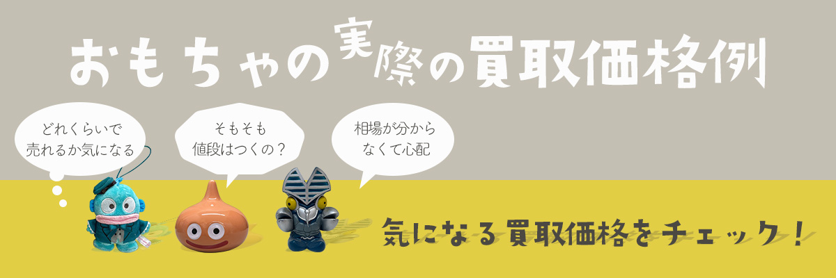 おもちゃの実際の買取価格例
