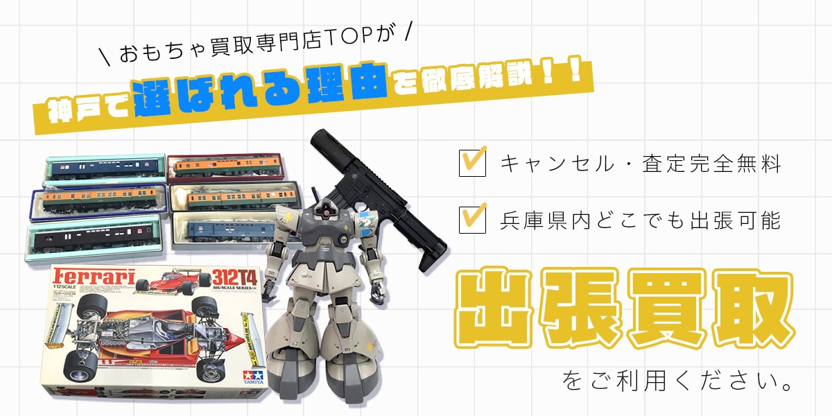 神戸おもちゃ買取専門店のTOPが選ばれる理由